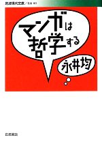 マンガは哲学する -(岩波現代文庫 社会183)