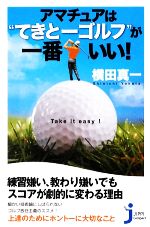 アマチュアは“てきとーゴルフ”が一番いい! -(じっぴコンパクト新書)