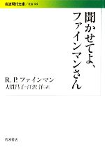 聞かせてよ、ファインマンさん -(岩波現代文庫 社会185)