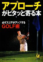 アプローチがピタッと寄る本 必ずスコアがアップするGOLF術-(KAWADE夢文庫)