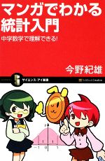 マンガでわかる統計入門 中学数学で理解できる!-(サイエンス・アイ新書)