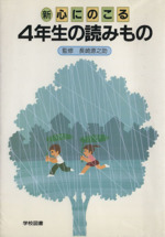 新 心に残る 4年生の読みもの