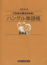 これなら覚えられる!ハングル単語帳 -(CDブック)(CD2枚付)