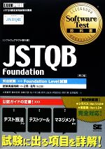 ソフトウェアテスト教科書 JSTQB Foundation