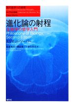 進化論の射程 生物学の哲学入門-(現代哲学への招待Great Works)