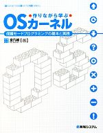 作りながら学ぶ OSカーネル 保護モードプログラミングの基本と実践-