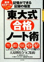 東大式合格ノート術 記憶ができる記録の極意-