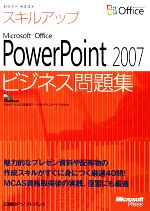 セミナーテキストスキルアップ Microsoft Office PowerPoint 2007 ビジネス問題集 -(別冊付)