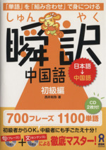 瞬訳中国語 初級編 日本語 中国語 -(CD2枚付)