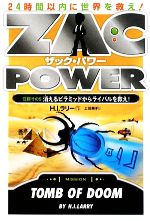 ザック・パワー 24時間以内に世界をすくえ! 任務その5 消えるピラミッドからライバルを救え!-(5)