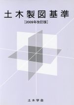 土木製図基準 2009年改訂版