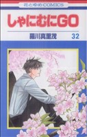 しゃにむにGO -(32)