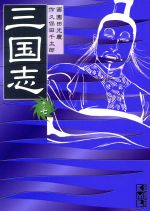 三国志(文庫版) -(7)