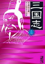 三国志(文庫版) -(8)