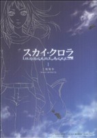 スカイ クロラ イノセン テイセス １ 新品漫画 まんが コミック 上地優歩 著者 ブックオフオンライン