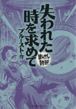 失われた時を求めて(文庫版)