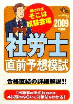 社労士直前予想模試 -(2009年度版)