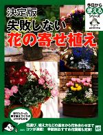 決定版 失敗しない花の寄せ植え -(今日から使えるシリーズ)