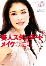 美人スタンダードメイクの法則 パーツ仕上げで、だれもが見違える!-