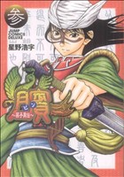 ビン 孫子異伝 ｖｏｌｕｍｅ ３ 中古漫画 まんが コミック 星野浩字 著者 ブックオフオンライン