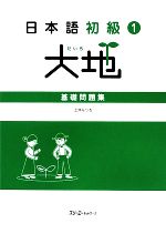 日本語初級1 大地 基礎問題集 -(別冊付)