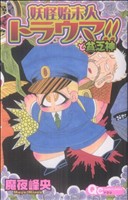 妖怪始末人トラウマ と貧乏神 中古漫画 まんが コミック 魔夜峰央 著者 ブックオフオンライン