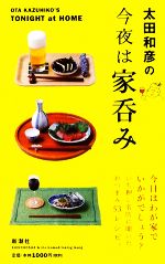 太田和彦の今夜は家呑み