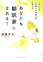 あなたも翻訳家になれる! エダヒロ式「英語→日本語」力の磨き方-