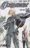 CLAYMORE -(16)