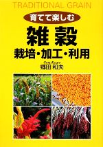 育てて楽しむ雑穀 栽培・加工・利用