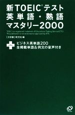 新TOEICテスト英単語・熟語マスタリー2000