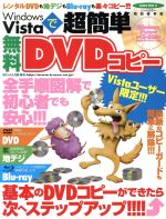 Windows Vistaで超簡単無料DVDコピー