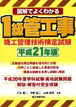 図解でよくわかる1級管工事施工管理技術検定試験 -(平成21年版)