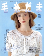 毛糸だま 手あみとニードルワークのオンリーワンマガジン-(Let’s knit series)(No.130 2006年夏号)