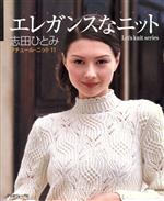 クチュール・ニット エレガンスなニット-(Let’s knit series)(11)