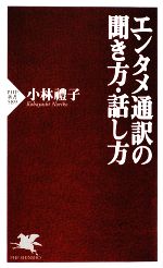 エンタメ通訳の聞き方・話し方 -(PHP新書)