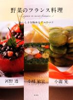 野菜のフランス料理 おいしさを極めるプロのコツ-