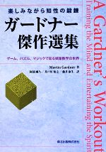 ガードナー傑作選集 ゲーム、パズル、マジックで知る娯楽数学の世界-