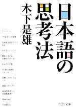 日本語の思考法 -(中公文庫)