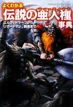 よくわかる「伝説の亜人種」事典 エルフ、ドワーフから、リザードマン、狼男まで-(廣済堂文庫)