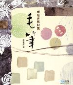 手描き素材集 毛筆 -(CD-ROM1枚付)