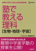 塾で教える理科 生物・地球・宇宙 難関中学校入試の正統派解説書-(シグマベスト)