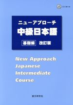 ニューアプローチ 中級日本語 基礎編 改訂版 -(CD2枚付)