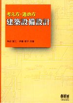 考え方・進め方 建築設備設計