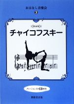 おはなし音楽会 -チャイコフスキー(3)(CD1枚付)