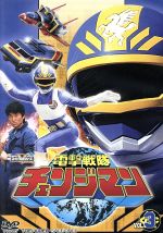 スーパー戦隊シリーズ 電撃戦隊チェンジマン VOL.3