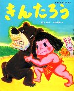 きんたろう -(日本名作おはなし絵本)