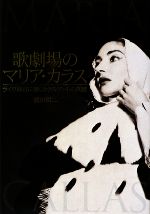 歌劇場のマリア・カラス ライヴ録音に聴くカラス・アートの真髄-(CD1枚付)