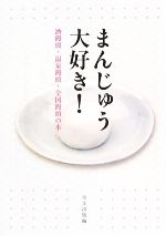 まんじゅう大好き! 酒饅頭・温泉饅頭・全国饅頭の本-