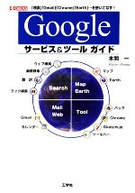 Googleサービス&ツールガイド -(I・O BOOKS)
